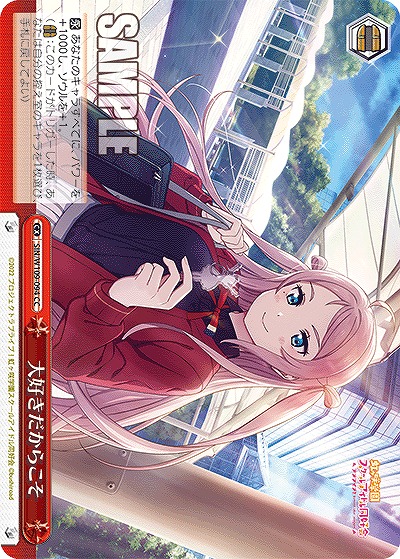 大好きだからこそ 【SIN/W109/094CC】